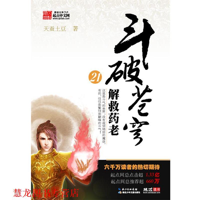 【正版书籍】 解救药老斗破苍穹21 天蚕土豆 著 湖北少儿出版社