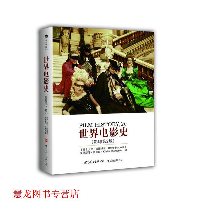 【正版书籍】 世界电影史 (美)大卫 波德维尔 克里斯汀 汤普森,(美)汤普森 著 世界图书出版公司
