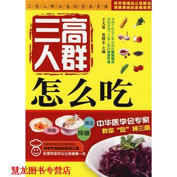 【正版书籍】 三高人群怎么吃 王天策,张曙东 编 吉林科学技术出版社