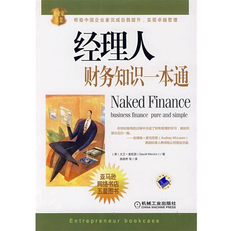 【正版书籍】 经理人财务知识一本通 (美)麦凯因(Meckin,D.),施晓奇 机械工业出版社