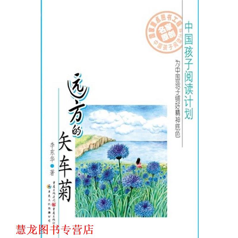 【正版书籍】 远方的矢车菊 李东华 重庆出版社