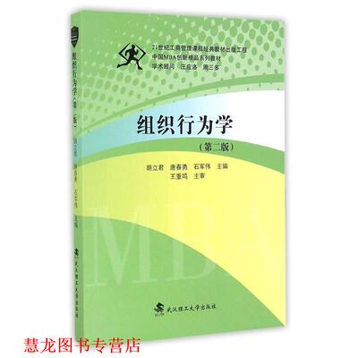 【正版书籍】 组织行为学 胡立君,唐春勇,石军伟　主编 武汉理工大学出版社