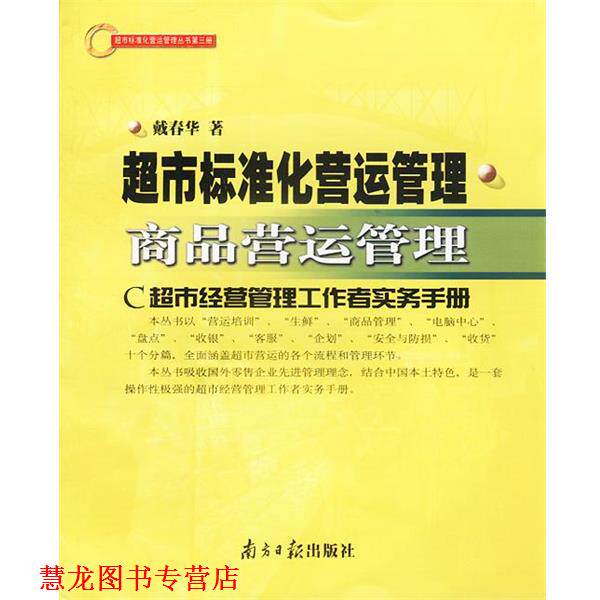 【正版书籍】 超市标准化营运管理 商品营运管理 戴春华著 广东南方日报出版社