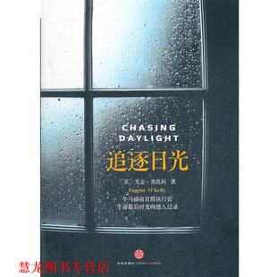 【正版书籍】 追逐日光 (美)奥凯利,蒋旭峰 中信出版社