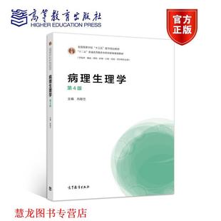 【正版书籍】 病理生理学 肖献忠 高等教育出版社