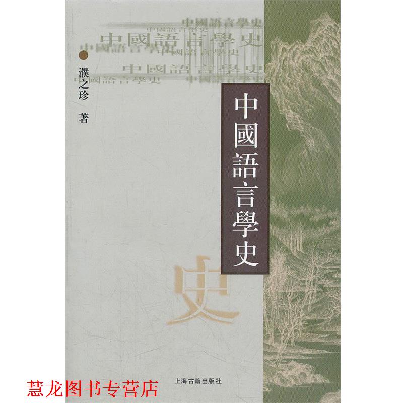 【正版书籍】 中国语言学史 濮之珍 著 上海古籍出版社