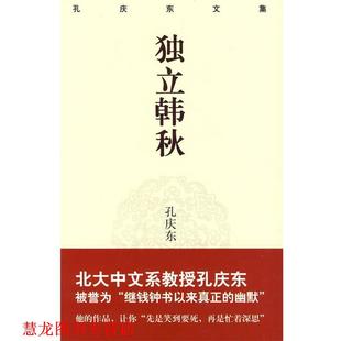 【正版书籍】 独立寒秋 孔庆东 著 重庆出版社
