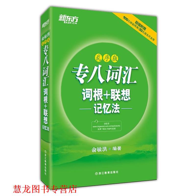 【正版书籍】 新东方 专八词汇词根+联想记忆法:乱序版 俞敏洪　编著 浙江教育出版社