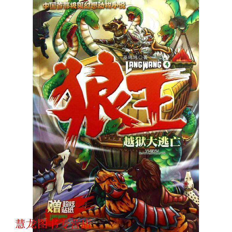 【正版书籍】 狼王 4 越狱大逃亡 巫玮玮 南京大学出版社