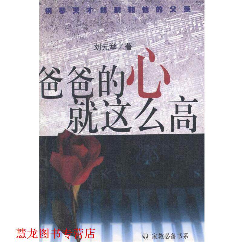 【正版书籍】 爸爸的心就这么高:钢琴天才郎朗和他的父亲 刘元举 著 作家出版社