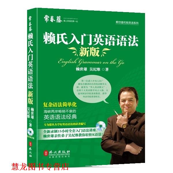 【正版书籍】 新版赖氏入门英语语法 赖世雄 外文出版社