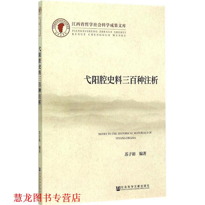 【正版书籍】 弋阳腔史料三百种注析 苏子裕　编著 社会科学文献出版社