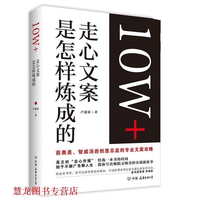 【正版书籍】 10W+走心文案是怎样炼成的 卢建彰 中国友谊出版公司