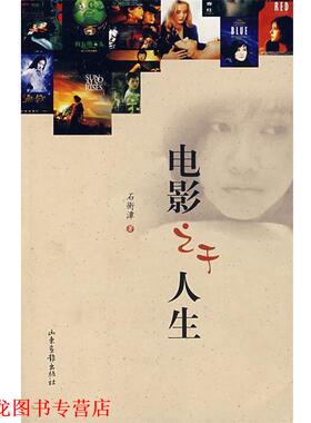 【正版书籍】 电影之于人生 石衡潭　著 山东画报出版社