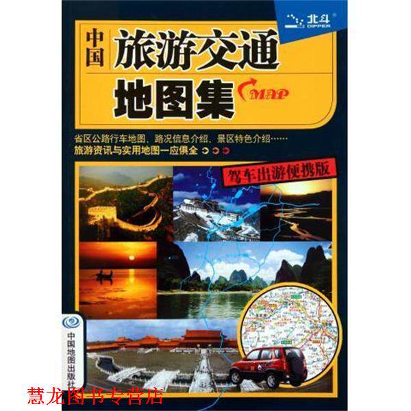 【正版书籍】 2014中国旅游交通地图集 天域北斗数码科技有限公司 著 中国地图出版社