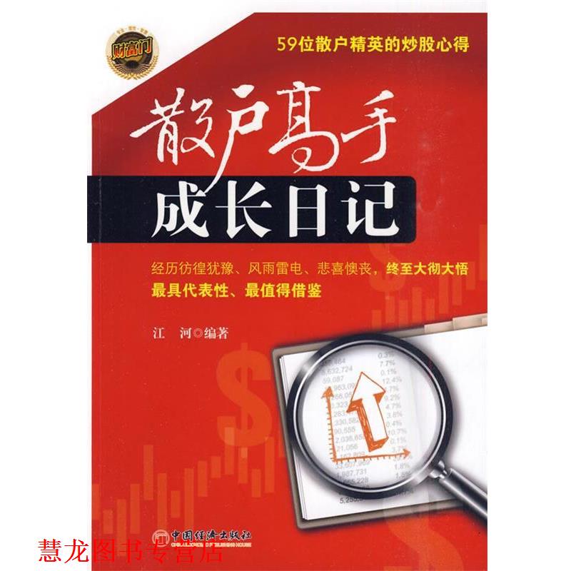【正版书籍】 散户高手成长日记 江河 编著 中国经济出版社