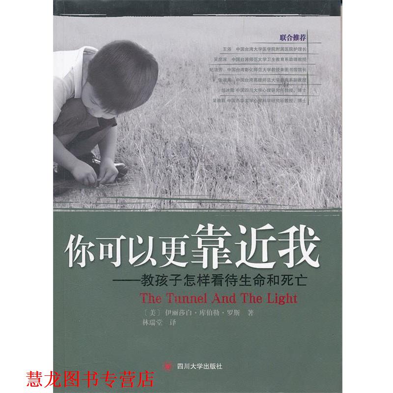 【正版书籍】 你可以更靠近我----教孩子怎样看待生命和死亡 (美)罗斯 著,林瑞堂 译 四川大学出版社