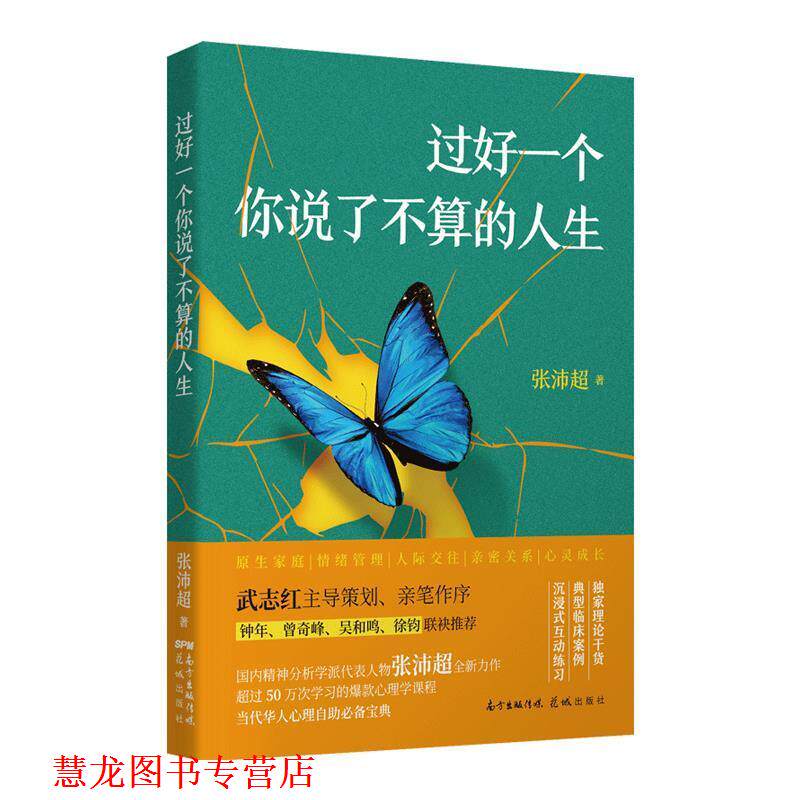【正版书籍】 过好一个你说了不算的人生 张沛超 花城出版社