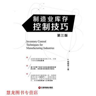 【正版书籍】 制造业库存控制技巧 程晓华　著 中国财富出版社