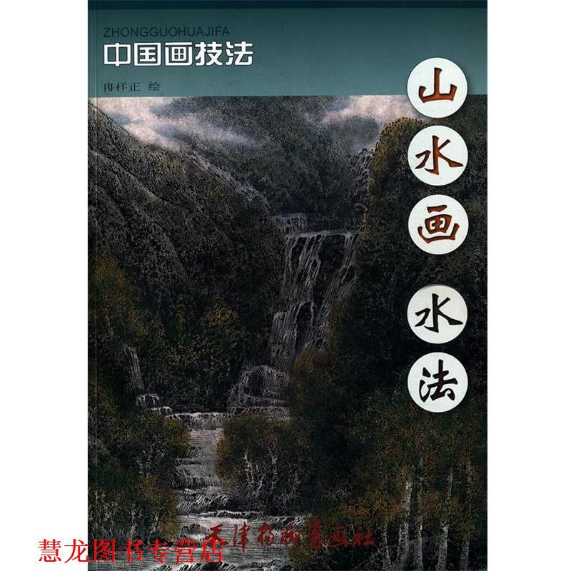 【正版书籍】 山水画水法 冉祥正 绘 天津杨柳青画社