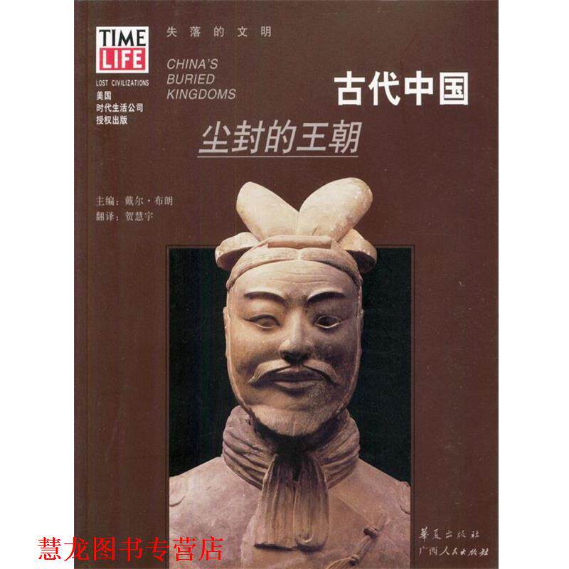【正版书籍】 古代中国:尘封的王朝 [美]布朗 主编,贺慧宇 译 华夏出版社