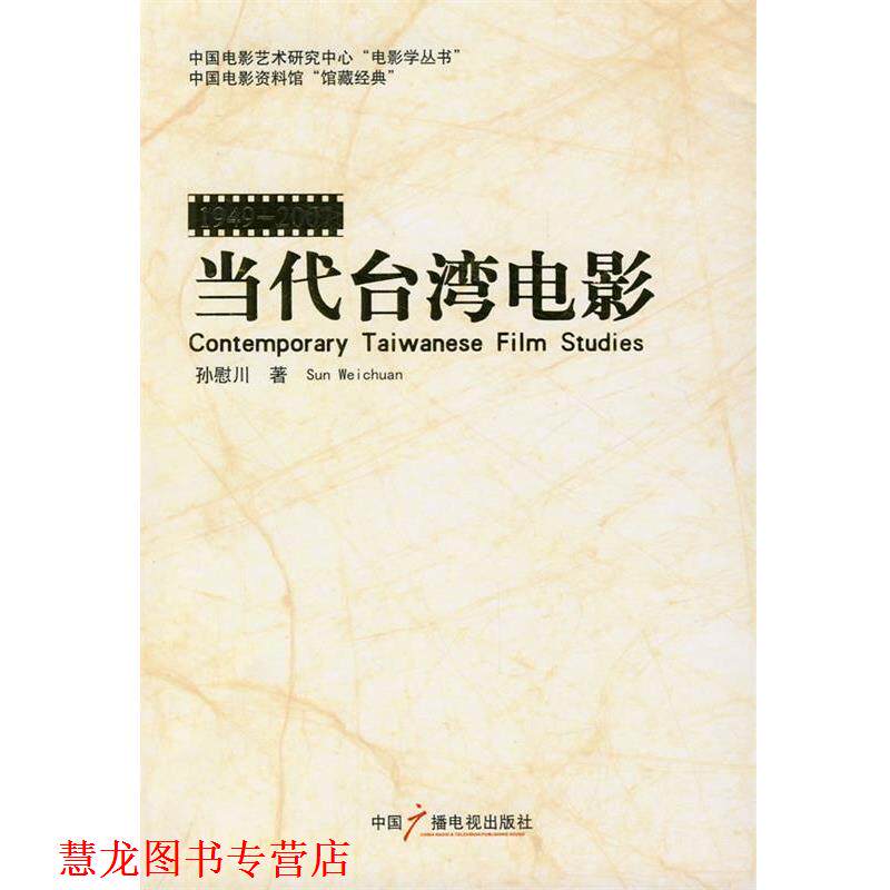 【正版书籍】 当代台湾电影 孙慰川 著 中国广播影视出版社