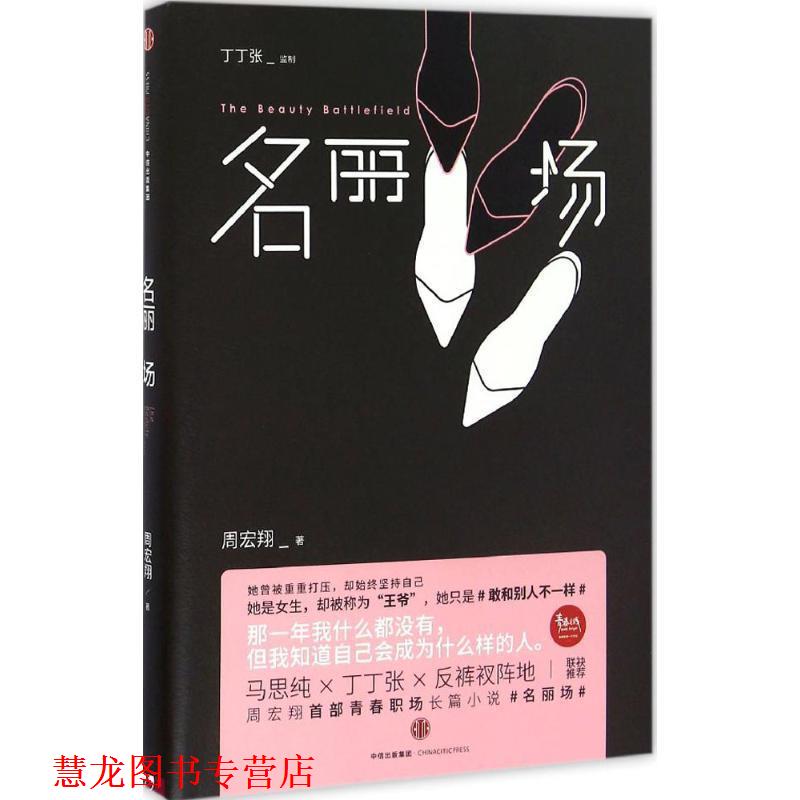 【正版书籍】 名丽场 周宏翔 中信出版社