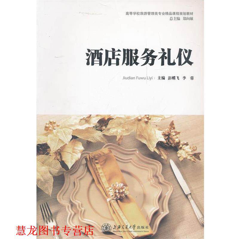 【正版书籍】 酒店服务礼仪 彭蝶飞,李蓉 主编 上海交通大学出版社