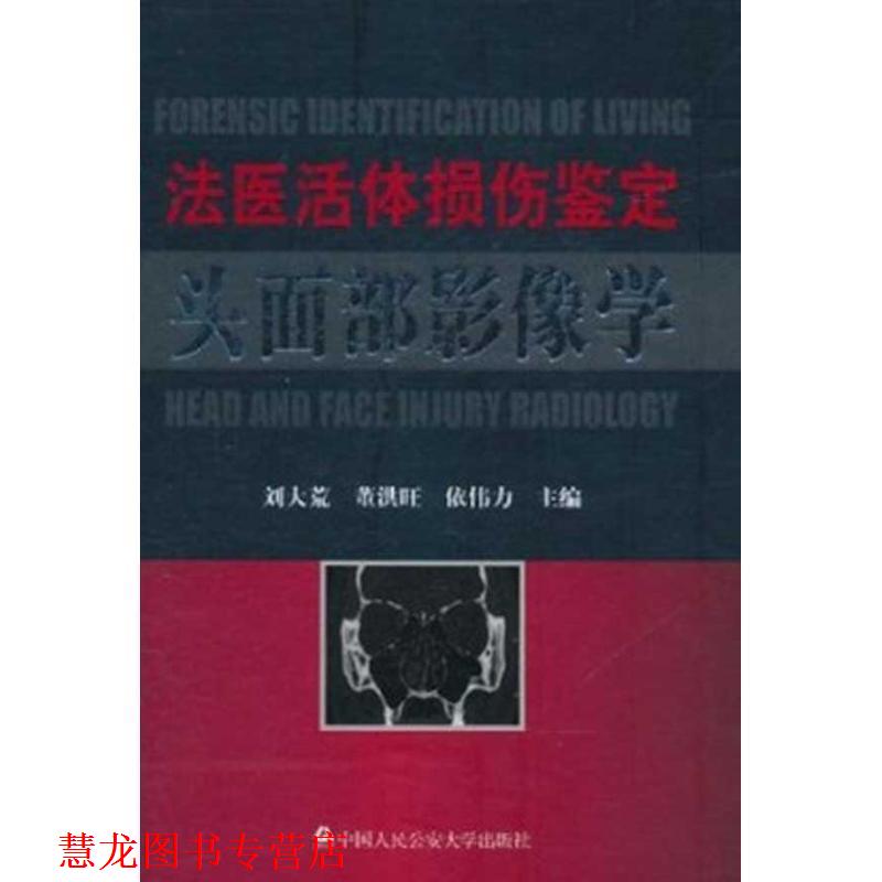 【正版书籍】 法医活体损伤鉴定头面部影像学 刘大荒,董洪旺,依伟力 主编 中国人民大学出版社