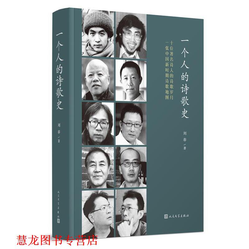 【正版书籍】 一个人的诗歌史 刘春 著 人民文学出版社