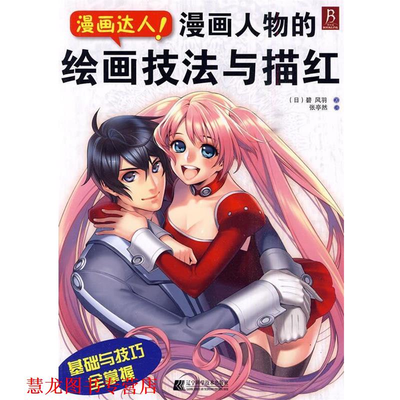 【正版书籍】 漫画人物的绘画技法与描红 (日)碧风羽 著,张亭然 译 辽宁科学技术出版社