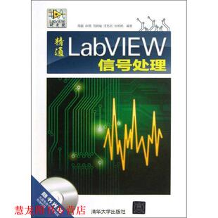 【正版书籍】 精通LabVIEW信号处理 周鹏　等编著 清华大学出版社