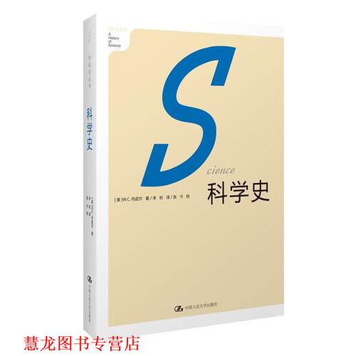 【正版书籍】 科学史 (英)丹皮尔　著,李珩　译,张令校 中国人民大学出版社