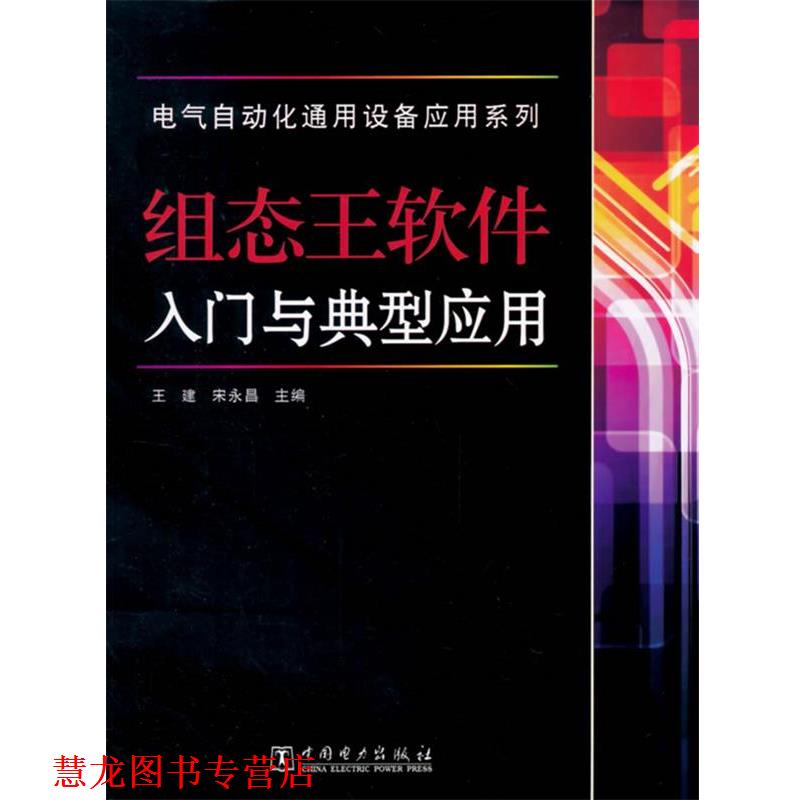 【正版书籍】 组态王软件入门与典型应用 王建 宋永昌　著 中国电力出版社