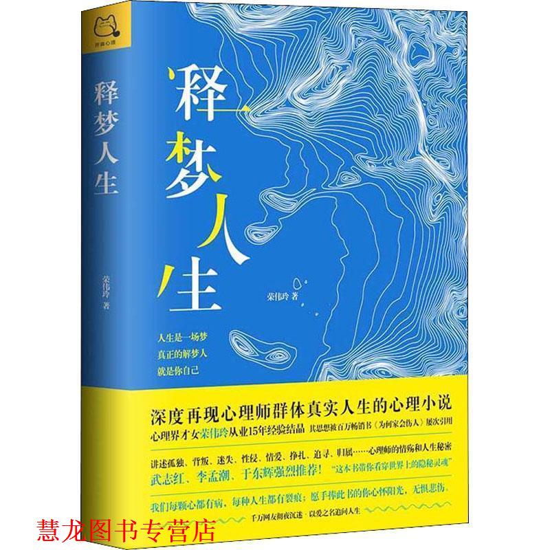 【正版书籍】 释梦人生 荣伟玲 中国致公出版社