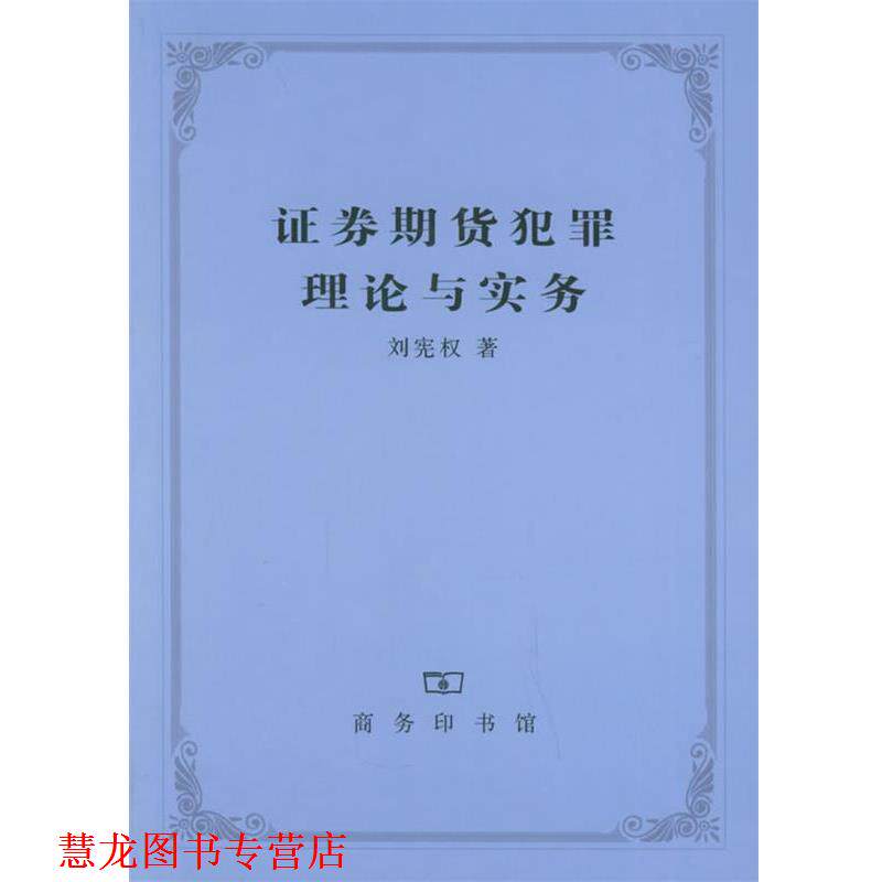 【正版书籍】 证券期货犯罪理论与实务 刘宪权 著 商务印书馆