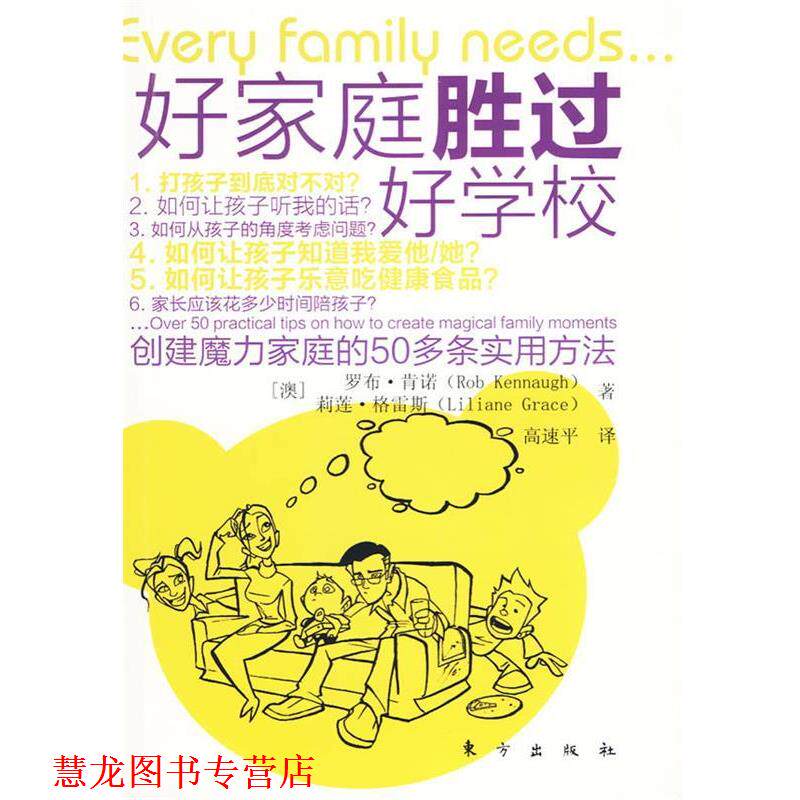 【正版书籍】 好家庭胜过好学校 (澳)罗布·肯诺,莉莲·格雷斯 著,高速平 译 东方出版社