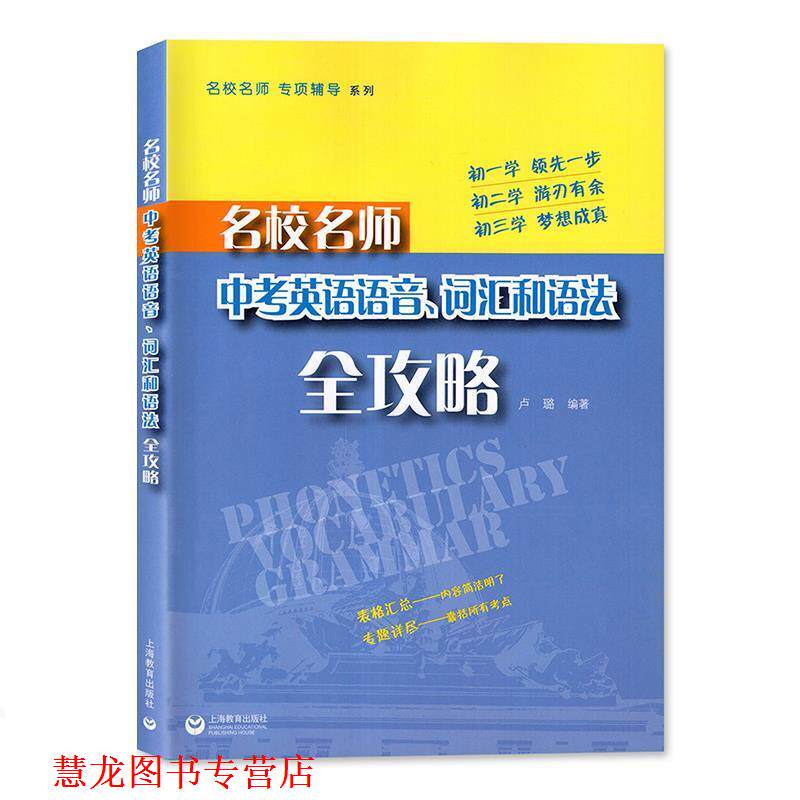 【正版书籍】 名校名师 专项辅导系列:名校名师中考英语语音、词汇和语法全攻略 卢璐 著 上海教育出版社