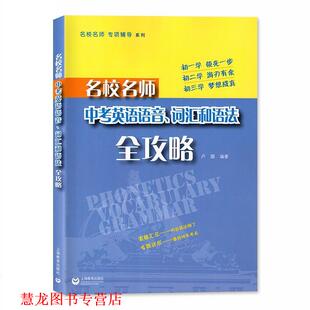 【正版书籍】 名校名师 专项辅导系列:名校名师中考英语语音、词汇和语法全攻略 卢璐 著 上海教育出版社