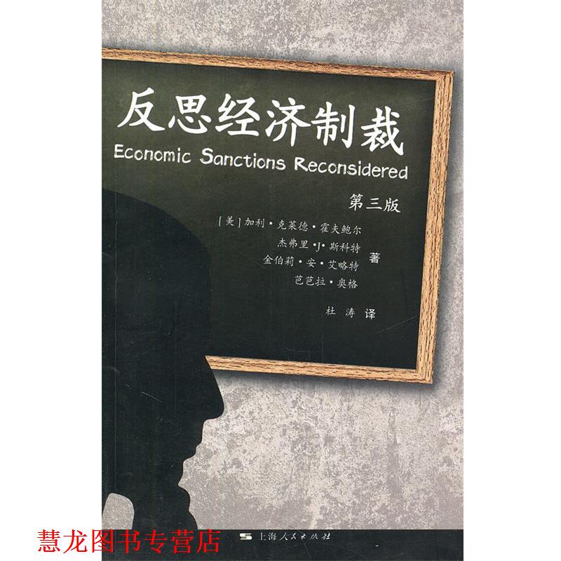 【正版书籍】 反思经济制裁 (美)霍夫鲍尔 等著,杜涛 译 上海人民出版社