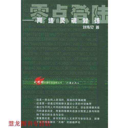 【正版书籍】 零点登陆--网络灵魂对话 刘伟见 著 作家出版社