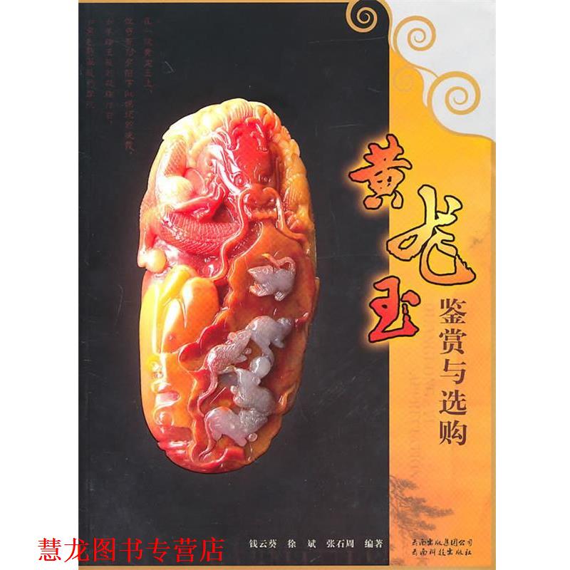 【正版书籍】 黄龙玉鉴赏与选购 钱云葵,徐斌 著 云南科学技术出版社
