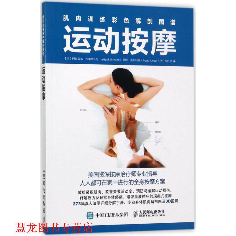 【正版书籍】 肌肉训练彩色解剖图谱:运动按摩 【美】阿比盖尔·埃尔斯沃思(Abigail Ellsworth),佩姬·奥尔特曼(Peggy Altman) 人