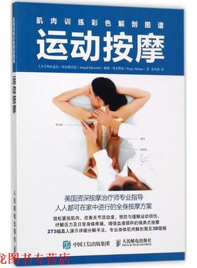 【正版书籍】 肌肉训练彩色解剖图谱:运动按摩 【美】阿比盖尔·埃尔斯沃思(Abigail Ellsworth),佩姬·奥尔特曼(Peggy Altman) 人