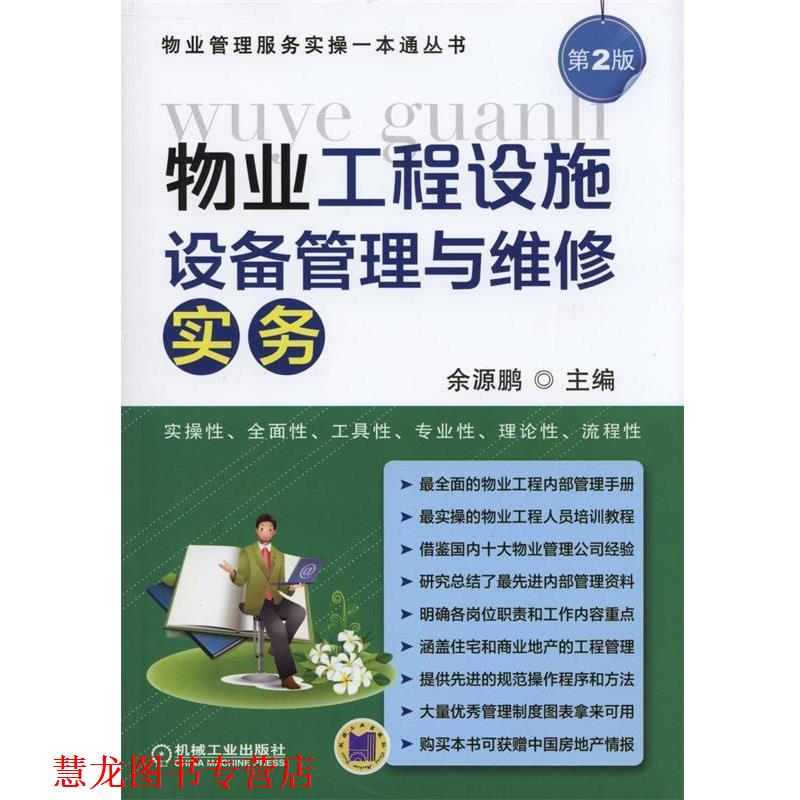【正版书籍】 物业工程设施设备管理与维修实务 余源鹏 主编 机械工业出版社