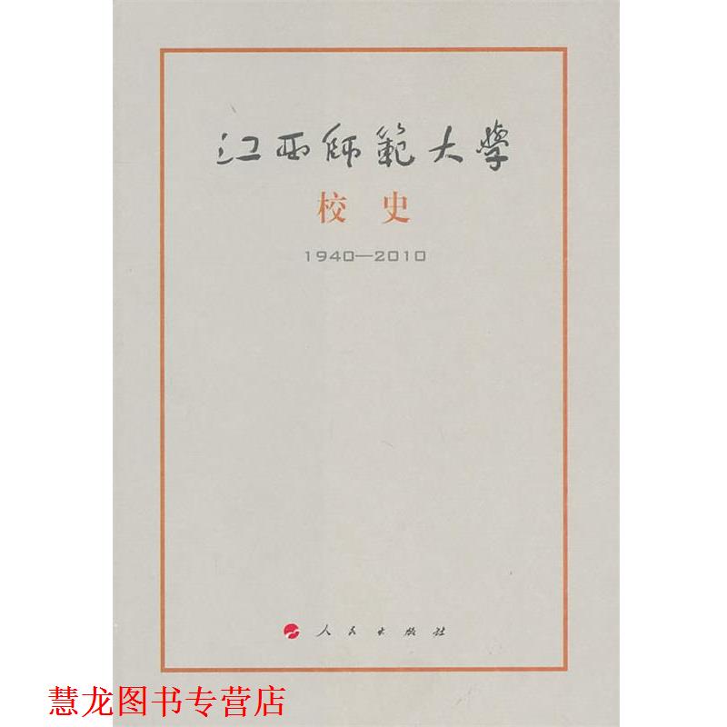 【正版书籍】 江西师范大学校史 《江西师范大学校史》编写组 编 人民出版社