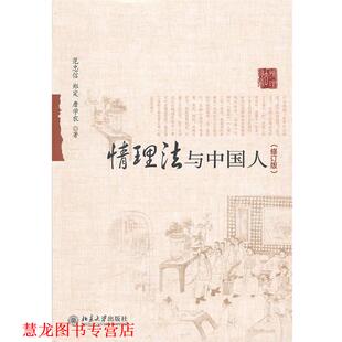 【正版书籍】 情理法与中国人 范忠信,郑定,詹学农 北京大学出版社