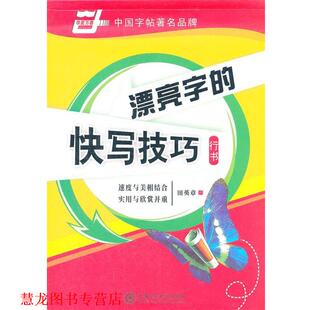 【正版书籍】 华夏万卷 钢笔字帖:漂亮字的快写技巧 行书 田英章 田英章　书 上海交通大学出版社