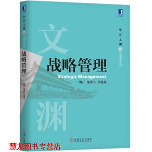【正版书籍】 战略管理 魏江 邬爱其 等 著 机械工业出版社