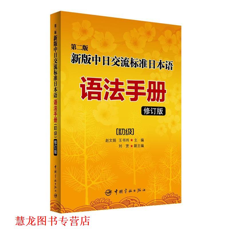 【正版书籍】 新版中日交流标准日本语语法手册 赵文娟,王书玮 主编 中国宇航出版社